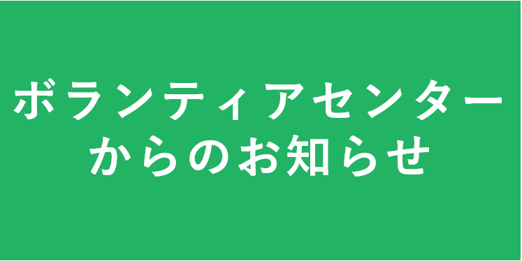 ⑫ボランティアセンターからのお知らせ