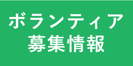 ⑬ボランティア募集情報